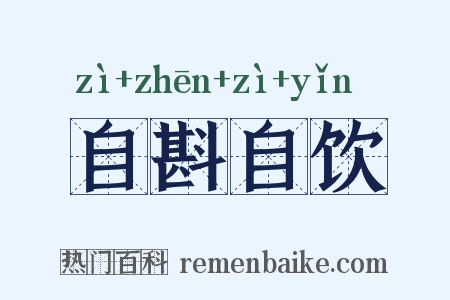 自斟自饮是什么意思的图片